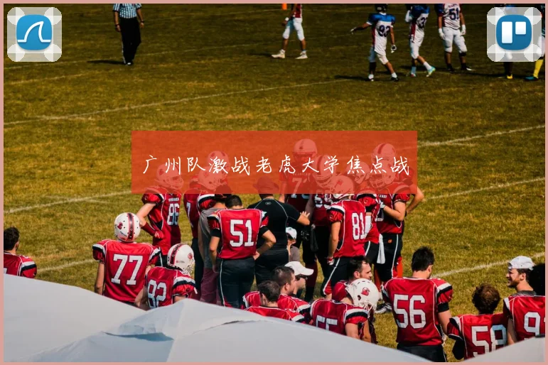 广州队激战老虎大学焦点战