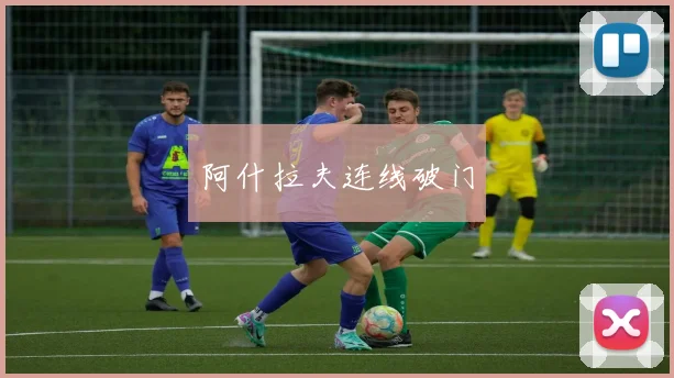 阿什拉夫连线破门