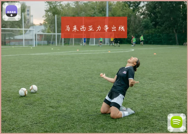 马来西亚力争出线