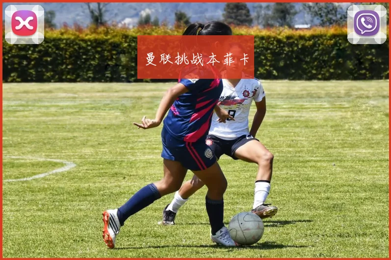 曼联挑战本菲卡