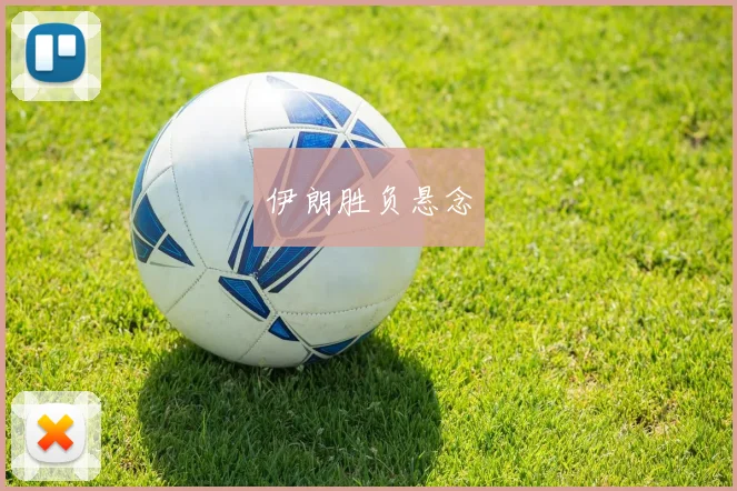 伊朗胜负悬念