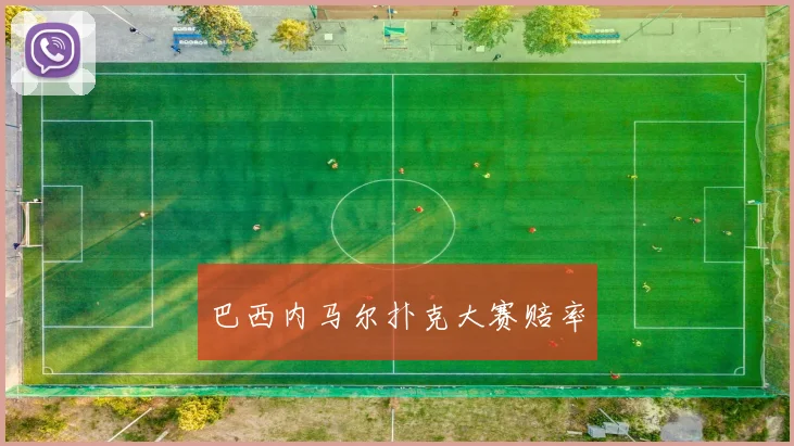 巴西内马尔扑克大赛赔率