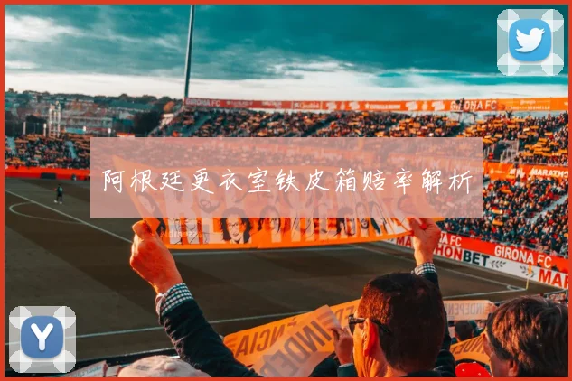 阿根廷更衣室铁皮箱赔率解析