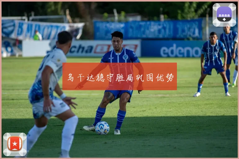 乌干达稳守胜局巩固优势