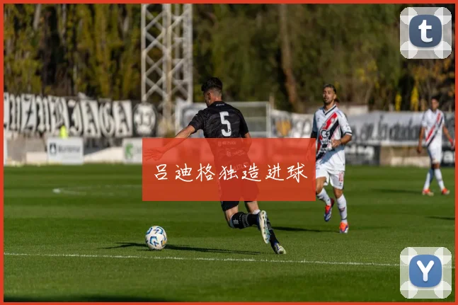 吕迪格独造进球