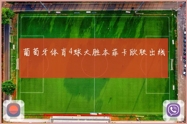 葡萄牙体育4球大胜本菲卡欧联出线