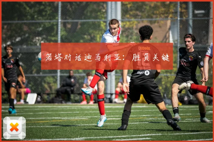 若塔对话迪马利亚：胜负关键