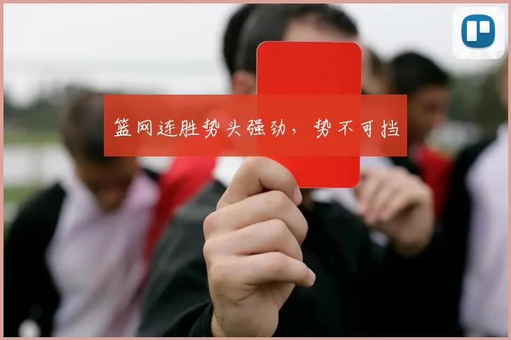 篮网连胜势头强劲，势不可挡