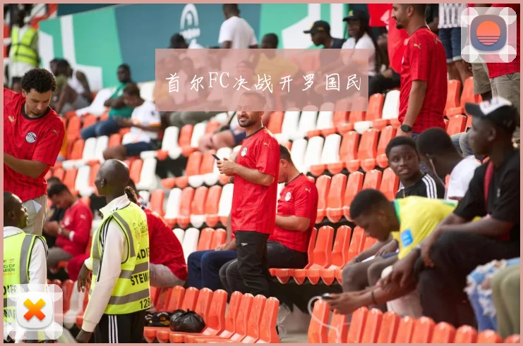 首尔FC决战开罗国民