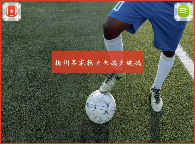 梅州客家抢分决战关键战
