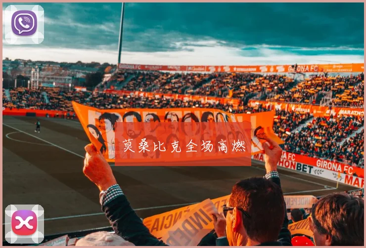 莫桑比克全场高燃