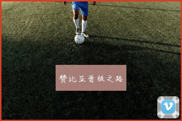 赞比亚晋级之路