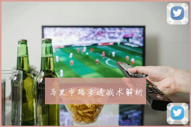 马里中路渗透战术解析