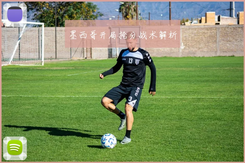 墨西哥开局抢分战术解析