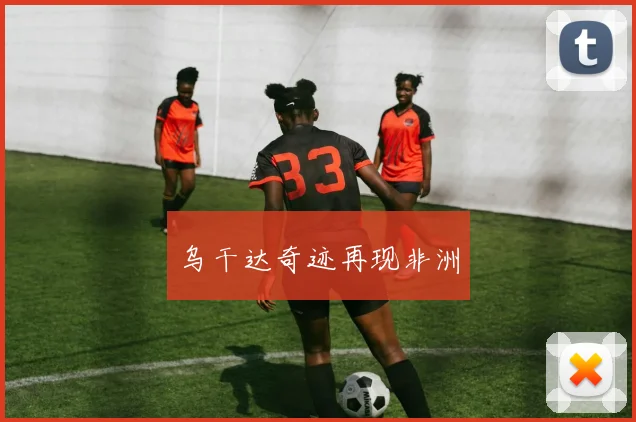 乌干达奇迹再现非洲