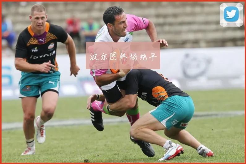 波尔图终场绝平