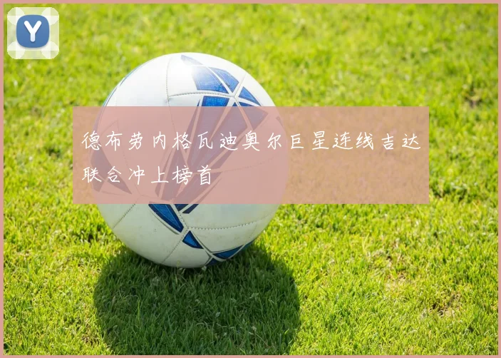 德布劳内格瓦迪奥尔巨星连线吉达联合冲上榜首
