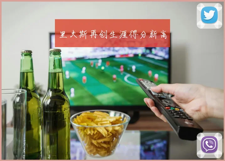 里夫斯再创生涯得分新高