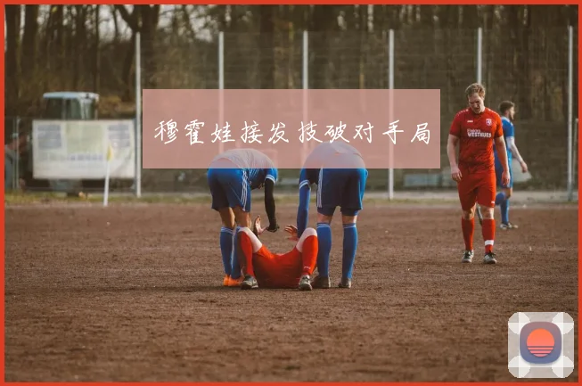 穆霍娃接发技破对手局