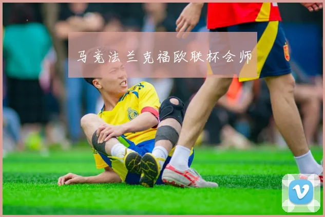 马竞法兰克福欧联杯会师