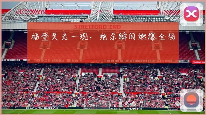 福登灵光一现，绝杀瞬间燃爆全场