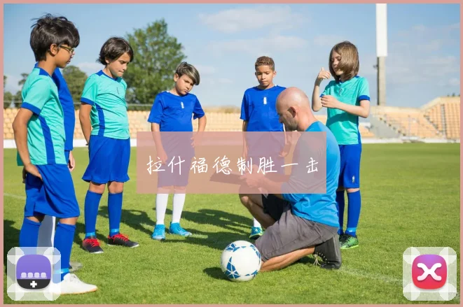 拉什福德制胜一击