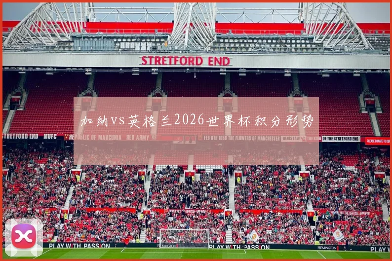 加纳vs英格兰2026世界杯积分形势