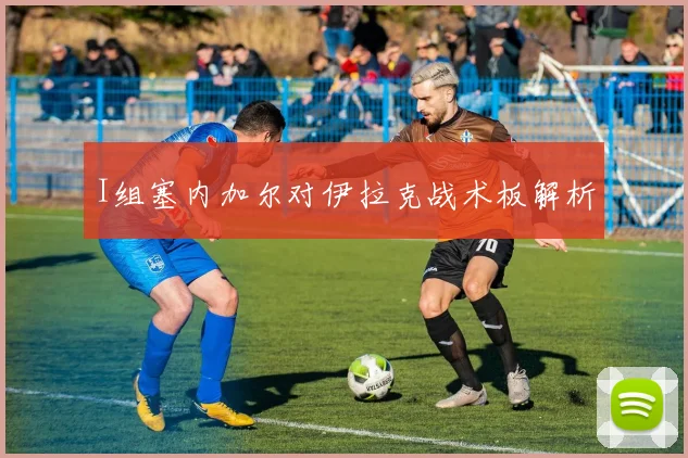 I组塞内加尔对伊拉克战术板解析