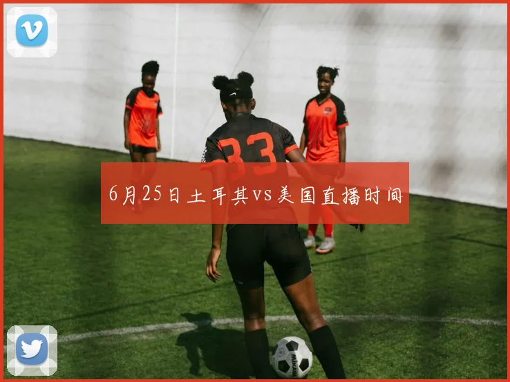 6月25日土耳其vs美国直播时间