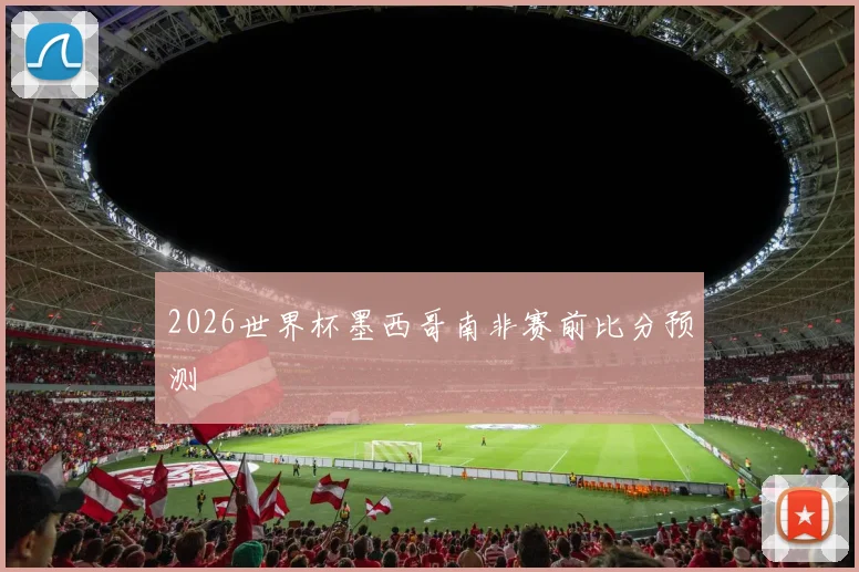 2026世界杯墨西哥南非赛前比分预测