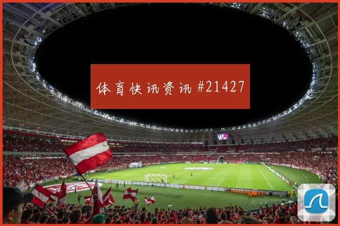厄瓜多尔挑战科特迪瓦过程中小范围配合质量可能决定门前机会数量