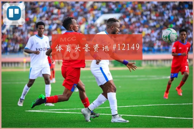 阿尔及利亚本纳赛尔迎战奥地利战术任务赔率解读