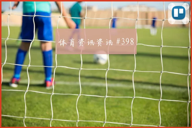 福斯贝里世界杯小组赛防守回追表现
