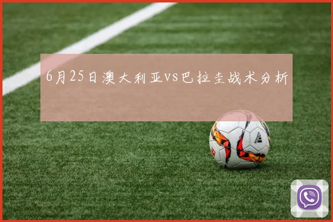6月25日澳大利亚vs巴拉圭战术分析