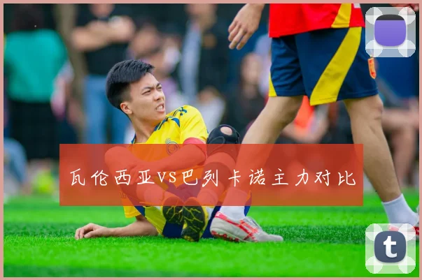 瓦伦西亚vs巴列卡诺主力对比