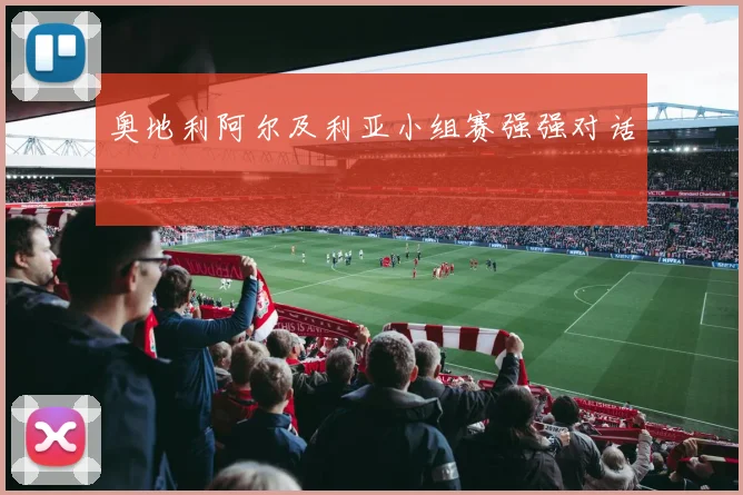 奥地利阿尔及利亚小组赛强强对话