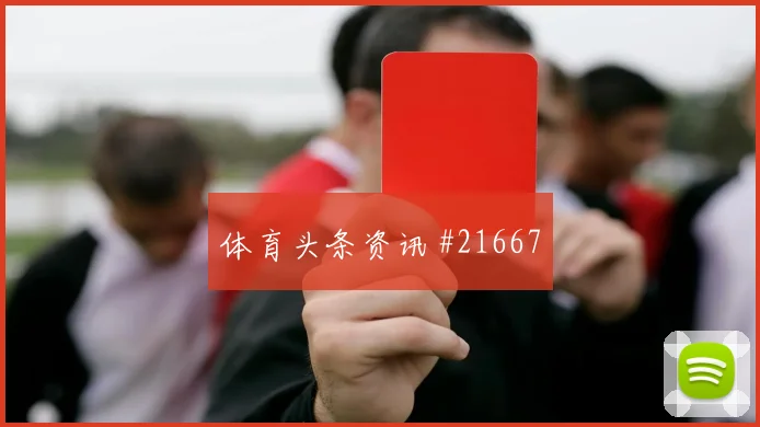 2026世界杯澳大利亚对巴拉圭让球方向分析