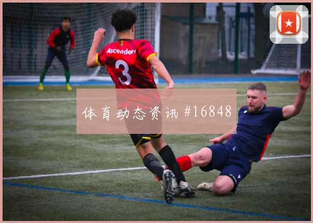 埃尔内尼面对比利时队能否送出威胁直塞首发悬念解析