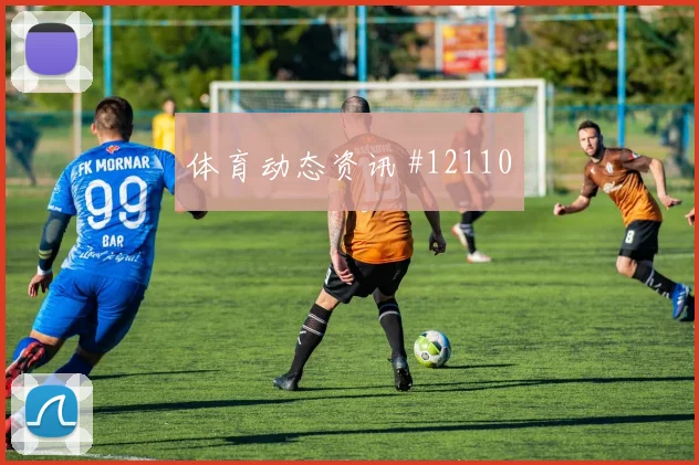 阿拉巴对阵阿尔及利亚小组赛回防速度攻防解读