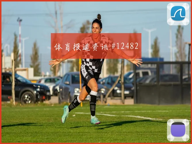 麦卡利斯特面对奥地利能否稳定中场节奏赛前观察解析
