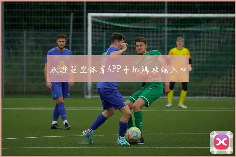 欢迎星空体育APP手机端功能入口