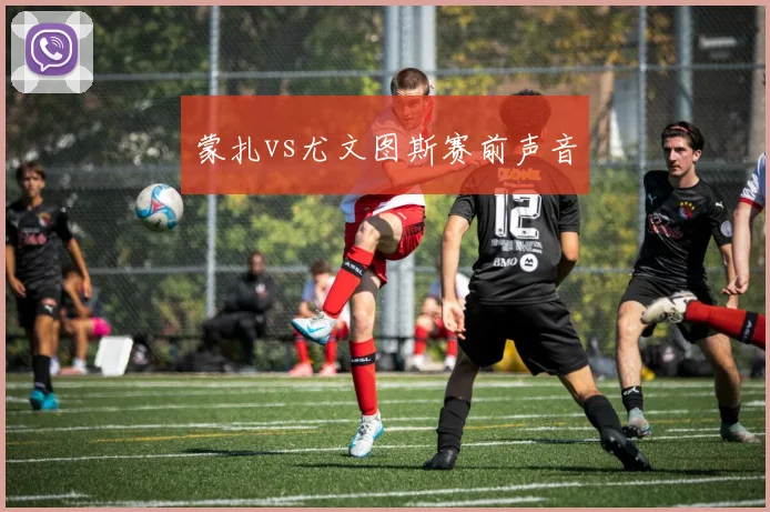蒙扎vs尤文图斯赛前声音