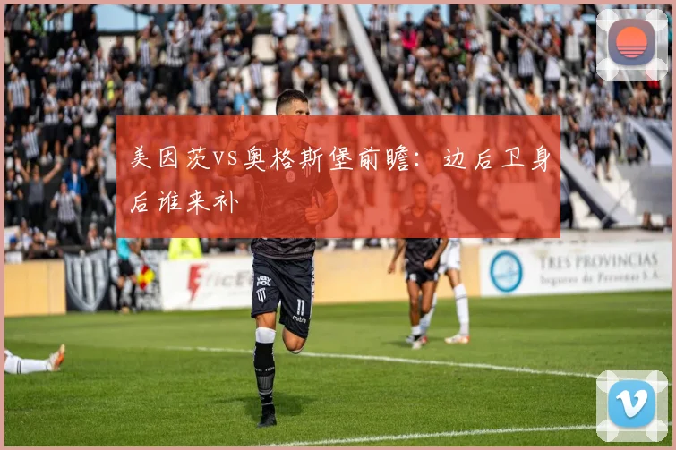 美因茨vs奥格斯堡前瞻:边后卫身后谁来补