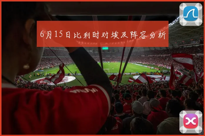 6月15日比利时对埃及阵容分析