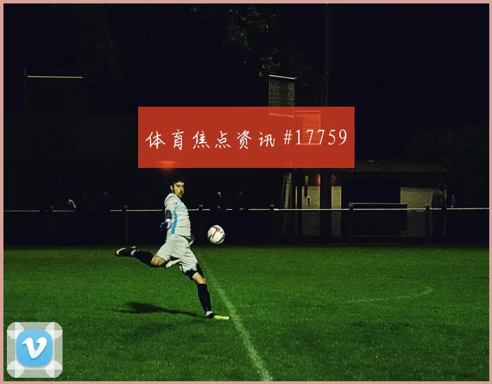 2026世界杯英格兰vs巴拿马胜平负分析