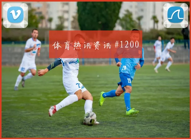 马丁内利凌空世界波纽约城波尔图火药味足
