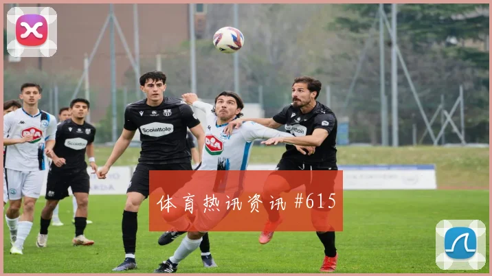 首回合格瓦迪奥尔反击破门费耶诺德强度拉满