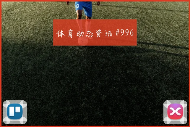 2026世界杯巴拿马vs克罗地亚定位球防守