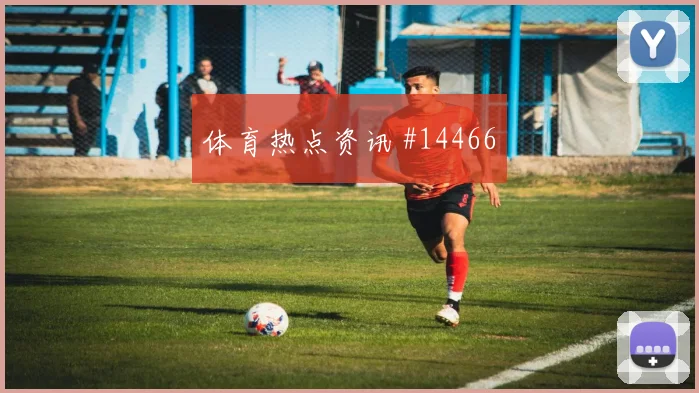 法伊祖拉耶夫面对哥伦比亚中场拦截是否关键推进任务观察