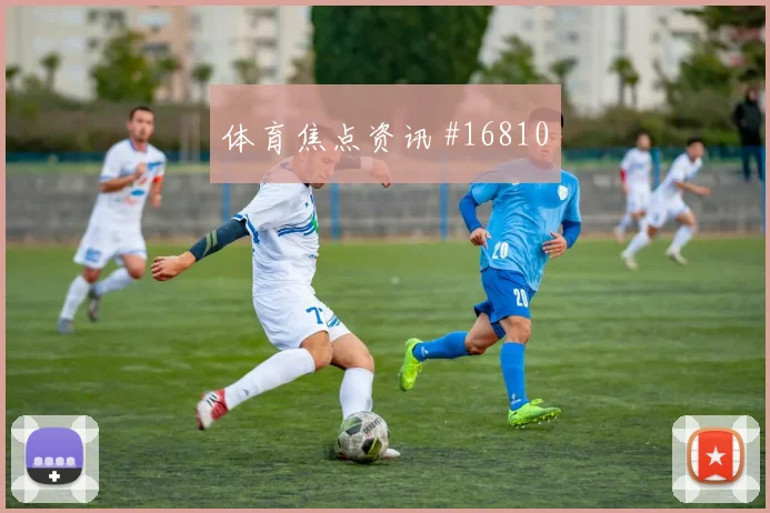 德国队维尔茨对阵库拉索反击推进能否提速数据参考